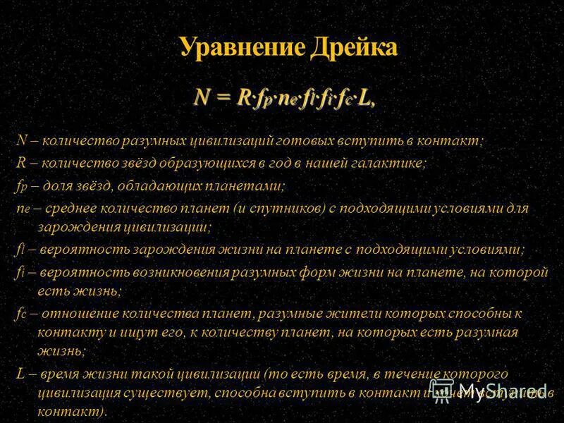 формула разумный. формула расчета жизни во вселенной. уравнение дрейка. уравнение дрейка решение. формула разумный.
