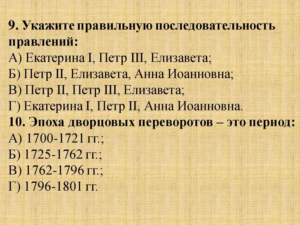 Тест по истории 8 класс эпоха дворцовых. Правильная последовательность правлений. тест на тему дворцовые перевороты.