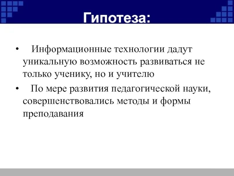 Гипотеза информационных технологий. Гипотеза об информатизации. Гипотеза информационных процессов. Гипотеза по технологии.