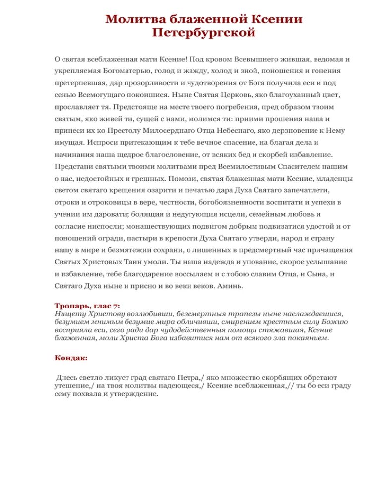 Молитва Ксении Петербургской о замужестве и любви. Молитва Ксении Петербуржской. Молитва Ксении о замужестве.