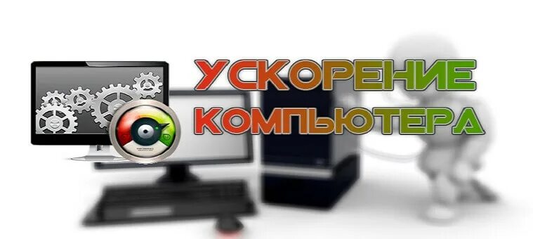 Сильно тормозит компьютер. Ускорение компьютера. ускорение ноутбука. ускоритель для старых пк. ускорение работы ноутбуков.