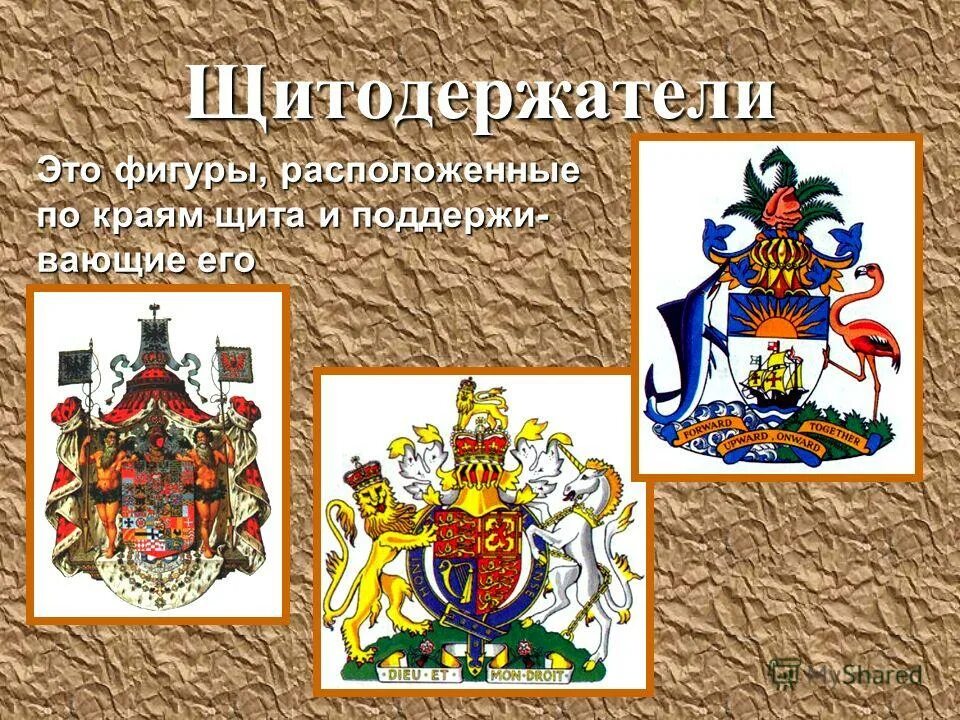 Геральдический лев щитодержатель. Держатели щита в геральдике. Щитодержатели в геральдике. Щитодержатели. Щитодержатели.