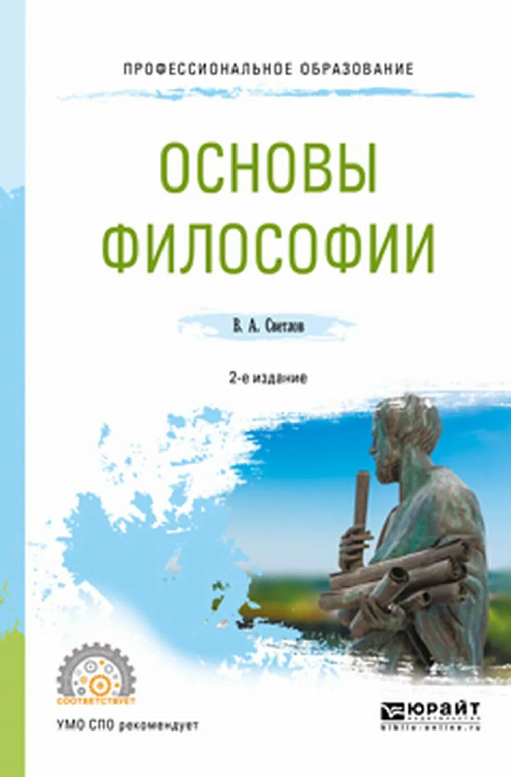 Основны философии. Основы философии. Основы философии СПО. Основы философии. Учебник. Основы философии Горелов.