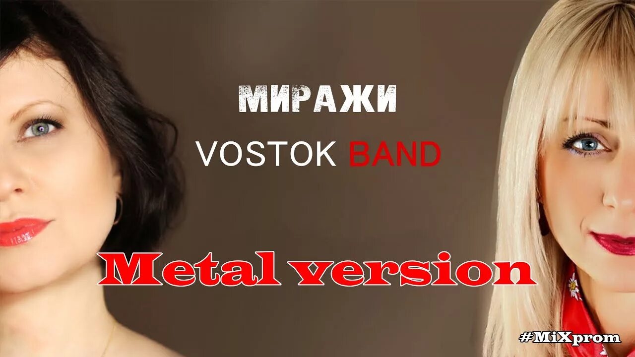 Vostok Band. Восток бэнд группа. Группа Восток миражи. Vostok Band - дальше-дальше.