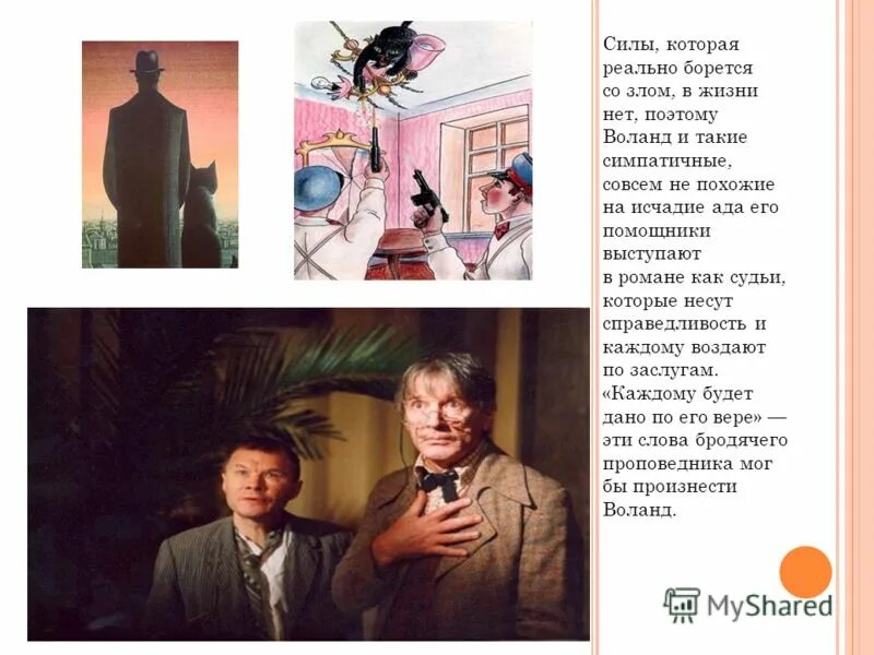 князь тьмы булгаков. воланд каждому будет дано по его вере. каждому воздастся по вере его. кажлому бедет дано по егомвере. булгаков цитаты и афоризмы.