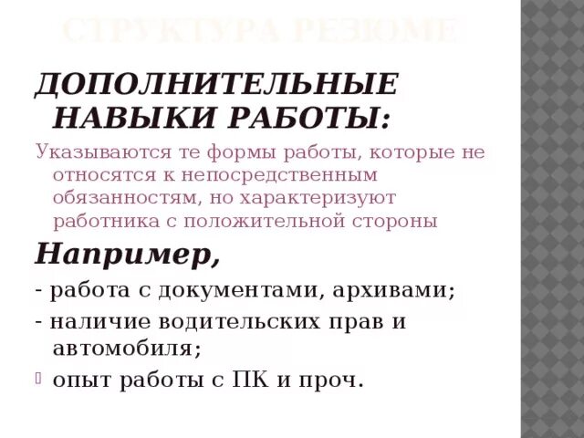 Какие знания вы хотели бы приобрести. Дополнительные навыки в резюме. Дополнительные навыки работы. Дополнительные умения и навыки в резюме. Дополнительные знания и навыки в резюме.