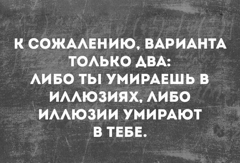 Либо два либо ни одного. Иллюзия цитаты. Мудрые цитаты про иллюзии. Жизнь иллюзия цитаты. Высказывание про самообман.