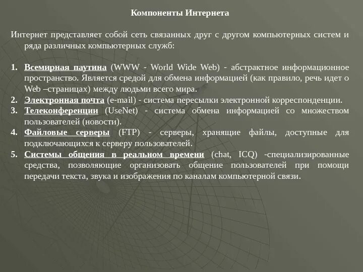 Интернет представляет собой. Компоненты интернета. Основные элементы интернета. Основные компоненты интернета. Логические составляющие интернет технологий.