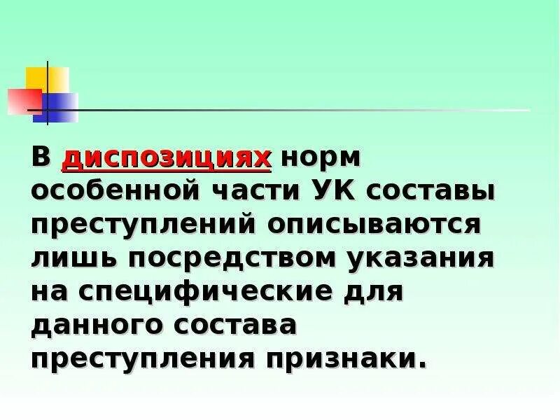 Квалификация преступлений презентация. Норма особенной части УК РФ состоит из.