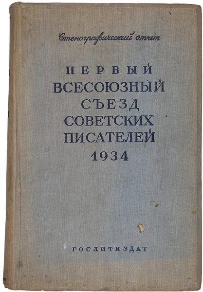 Всесоюзный съезд писателей 1934. Первый съезд писателей СССР 1934. 1934 Конгресс советских писателей. Первый съезд писателей