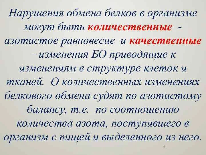 Нарушения белка в организме. Нарушение обмена белков. Нарушения обмена белков количественные и качественные. Качественные изменения белков. Нарушение белкового обмена в организме приводит.