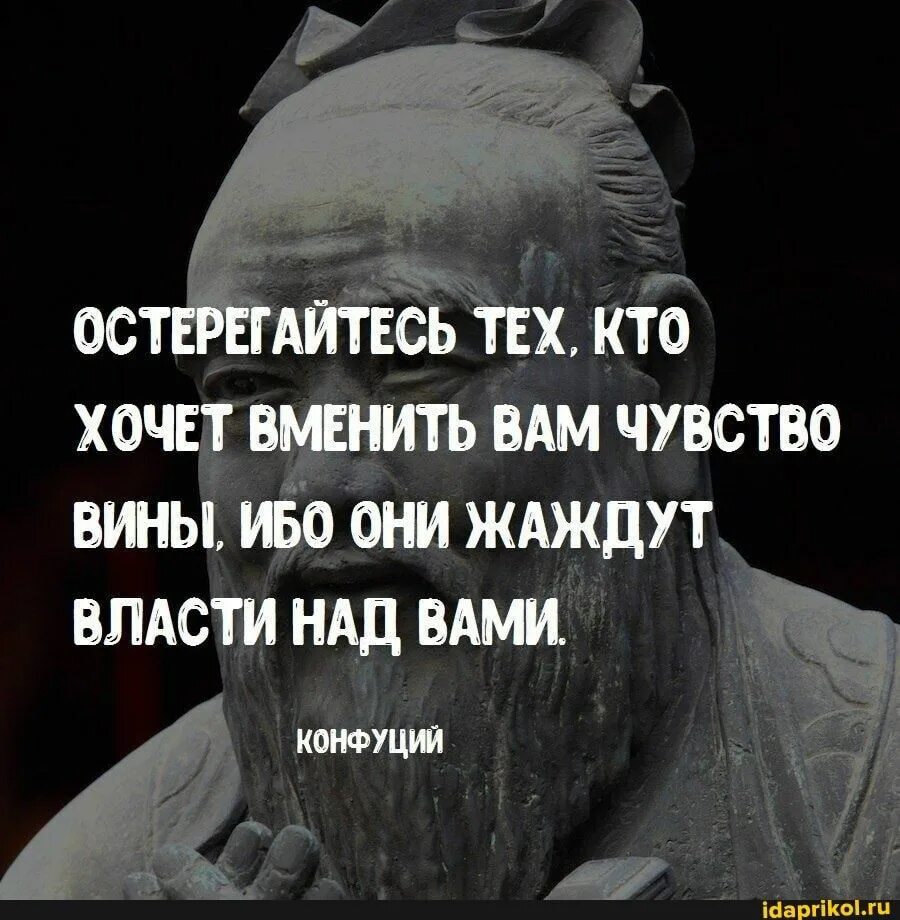 Власть над другими людьми. Высказывания про чувство вины. Остерегайтесь тех кто хочет вменить вам чувство вины. Конфуций остерегайтесь тех кто хочет вменить вам чувство вины. Чувство вины цитаты.