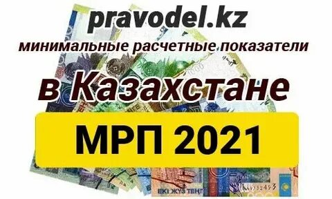 1 мрп 2024 год в казахстане сколько