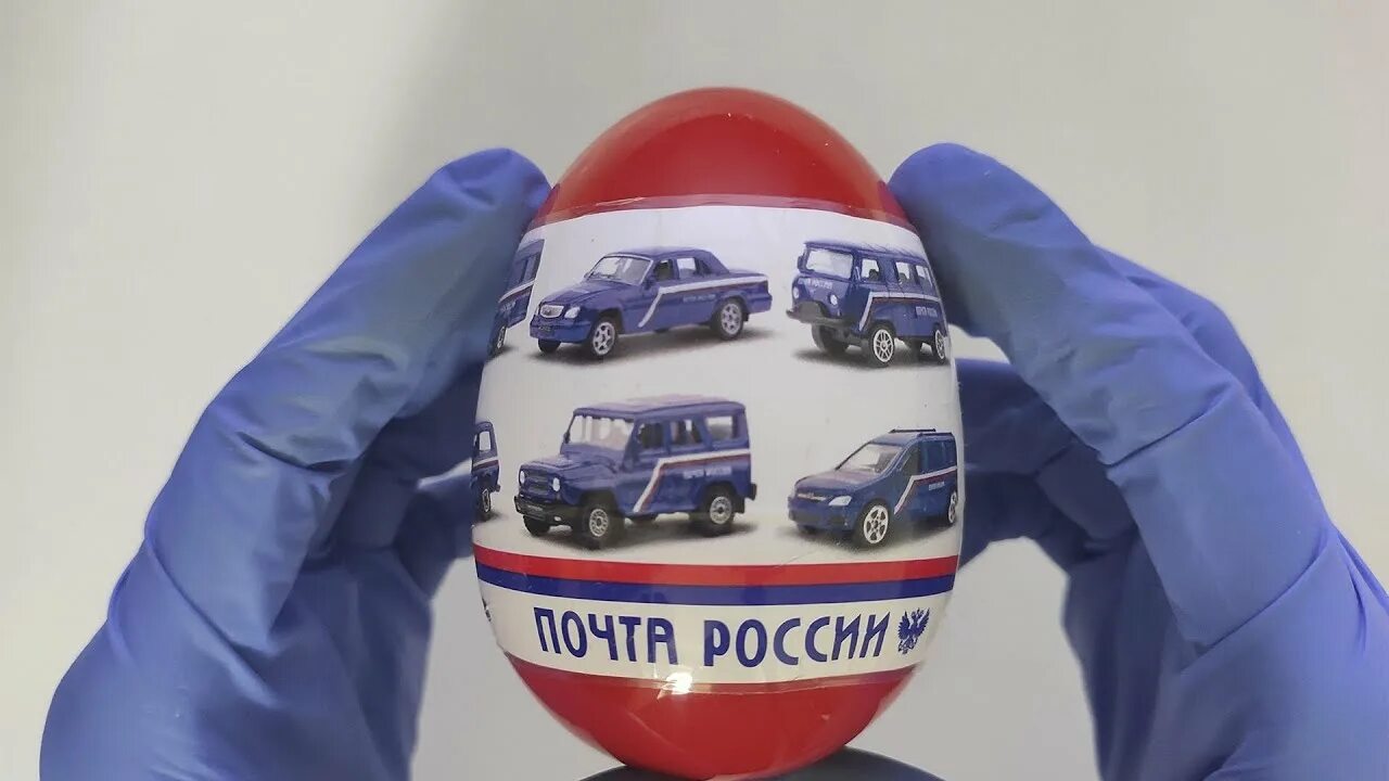 Реклама машинки для яиц. Яйца почта России с машинками. Почтовые яйца с машинкой. Игрушки почта России машинки. Машинка в яйце.