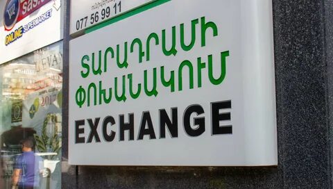 Курс драма к рублю обменники ереван