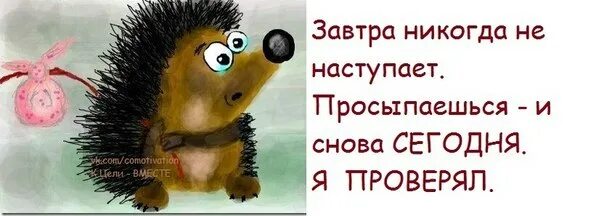 Пока не наступит утро. Завтра не наступит никогда. Завтра никогда не наступит просыпаешься и снова сегодня. А завтра никогда. Завтра никогда не наступает просыпаешься.