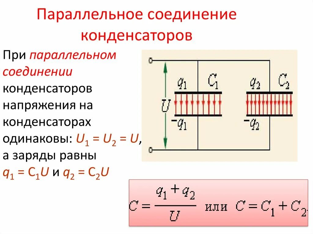 Последовательно соединенных конденсаторов подключены к источнику. Параллельное соединение 2 конденсаторов. электроёмкость при последовательном соединении конденсаторов. емкость при параллельном соединении конденсаторов. электроемкость при параллельном соединении конденсаторов.