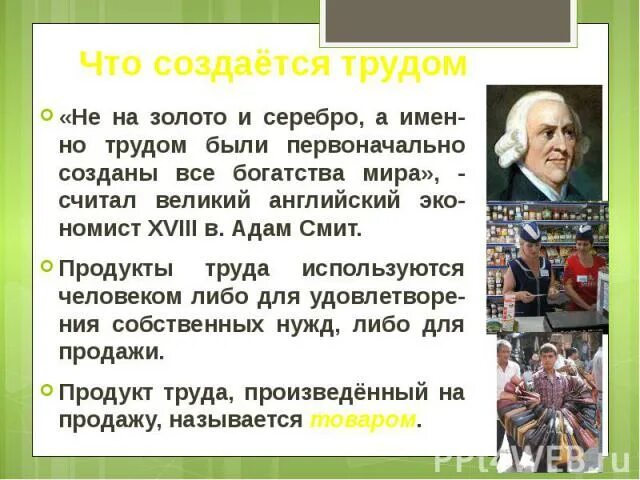 Труд создающий пример. Что создаётся трудом. что создается трудом человека. что создаётся трудом обществознание 6 класс. что создаётся трудом приведите примеры продуктов труда.