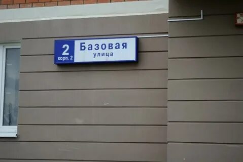 Базовая 2