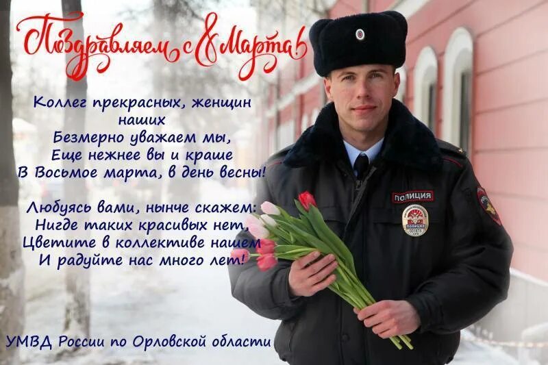 Открытка с днем полиции сыну от мамы. С 8 марта сотрудницам полиции. поздравление с 8 марта полицейским. поздравление с 8 марта от полиции. поздравление женщин полицейских с 8 марта.