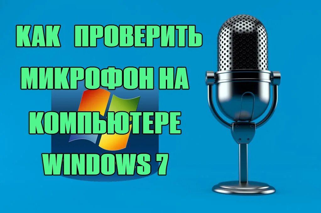 Микрофон проверка микрофона. Проверка микрофона. мдм 71 микрофон. проверка микрофона онлайн. проверить микрофон на компьютере.