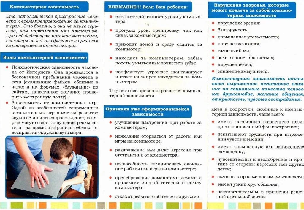 Зависимое поведение обучающихся буклет. Памятка по профилактике компьютерной зависимости. буклет по профилактике компьютерной зависимости. буклеты по компьютерной зависимости для детей. памятка для детей по профилактике компьютерной зависимости.
