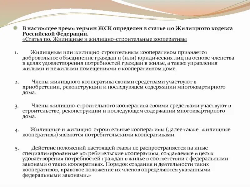 Понятие и виды кооперативов. Жилищно строительный кооператив схема. Жилищно - строительные потребительские кооперативы. Жилищно строительный кооператив и жилищный кооператив. Понятие жилищного и жилищно-строительного кооператива.