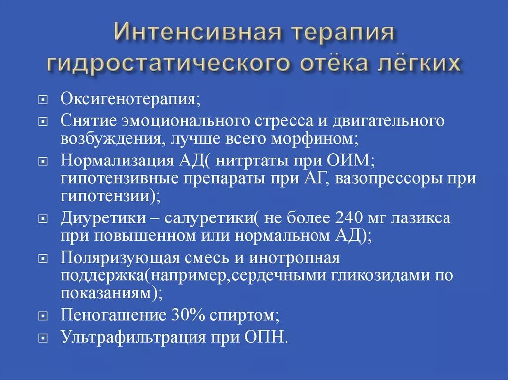 Интенсивная терапия отека легких. Интенсивная терапия при отеке легких. Отек легких реанимация. Отек легких реанимация и интенсивная терапия. Отек легких помощь алгоритм