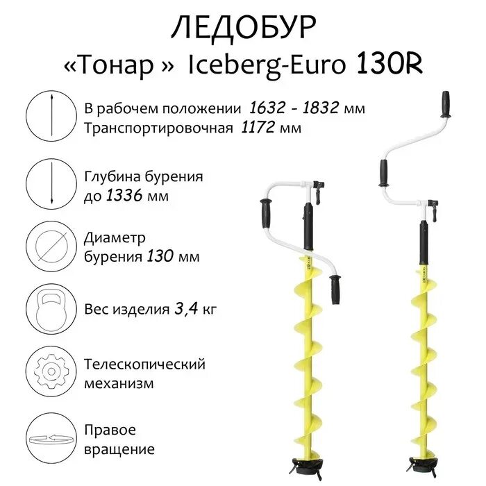 Ледобур айсберг правое вращение. Ледобур для зимней Тонар 130. Ледобур Айсберг 130 r. Шнек Iceberg 130 (r) Тонар. Тонар ручной ледобур.