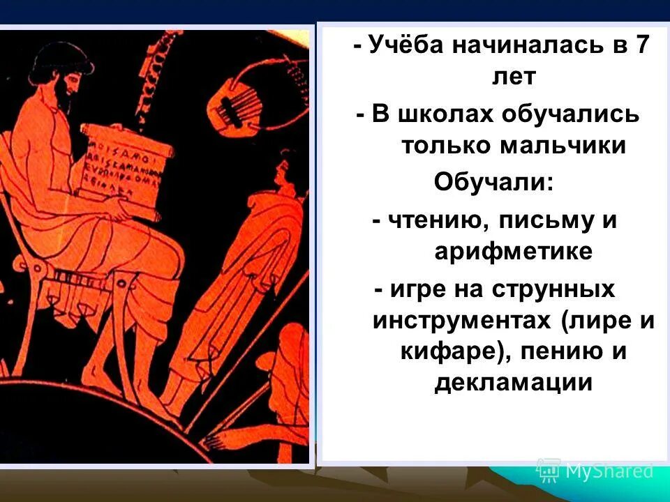 Какие произведения изучали афиняне в школе. Образование и наука в древней Греции. Древнегреческая школа и научные знания. Образование и наука в древней Греции 5 класс. Школа в древней Греции.