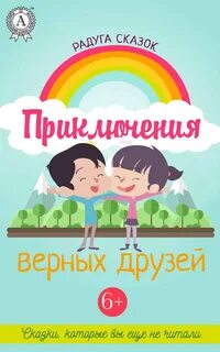 Верные друзья книга