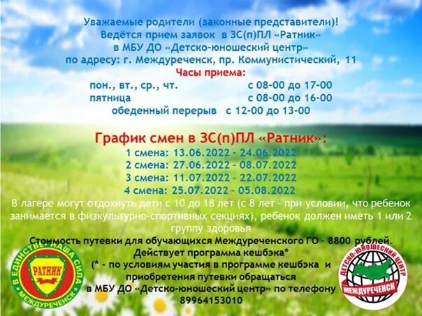 Путевка в смену анапа цена. Лагерь Ратник Междуреченск. Лагерь Ратник 2007 Междуреченск. Лагерь Ратник Междуреченск 2021 год. Ратник лагерь Междуреченск адрес.