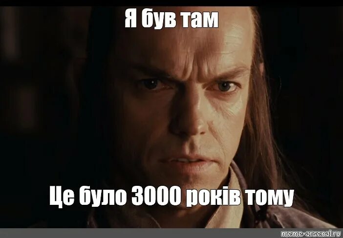 Я был там Гэндальф 3000 лет назад. Я был там это было 3000 лет назад. Я был там 3000 лет назад Мем. Я помню это было 3000 лет назад. Это было давно касту