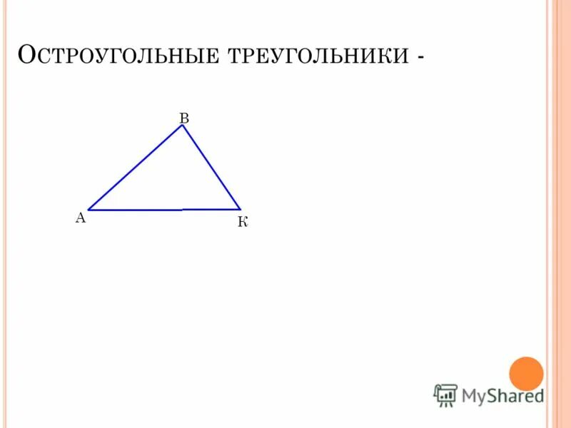 в остроугольном треугольнике 47