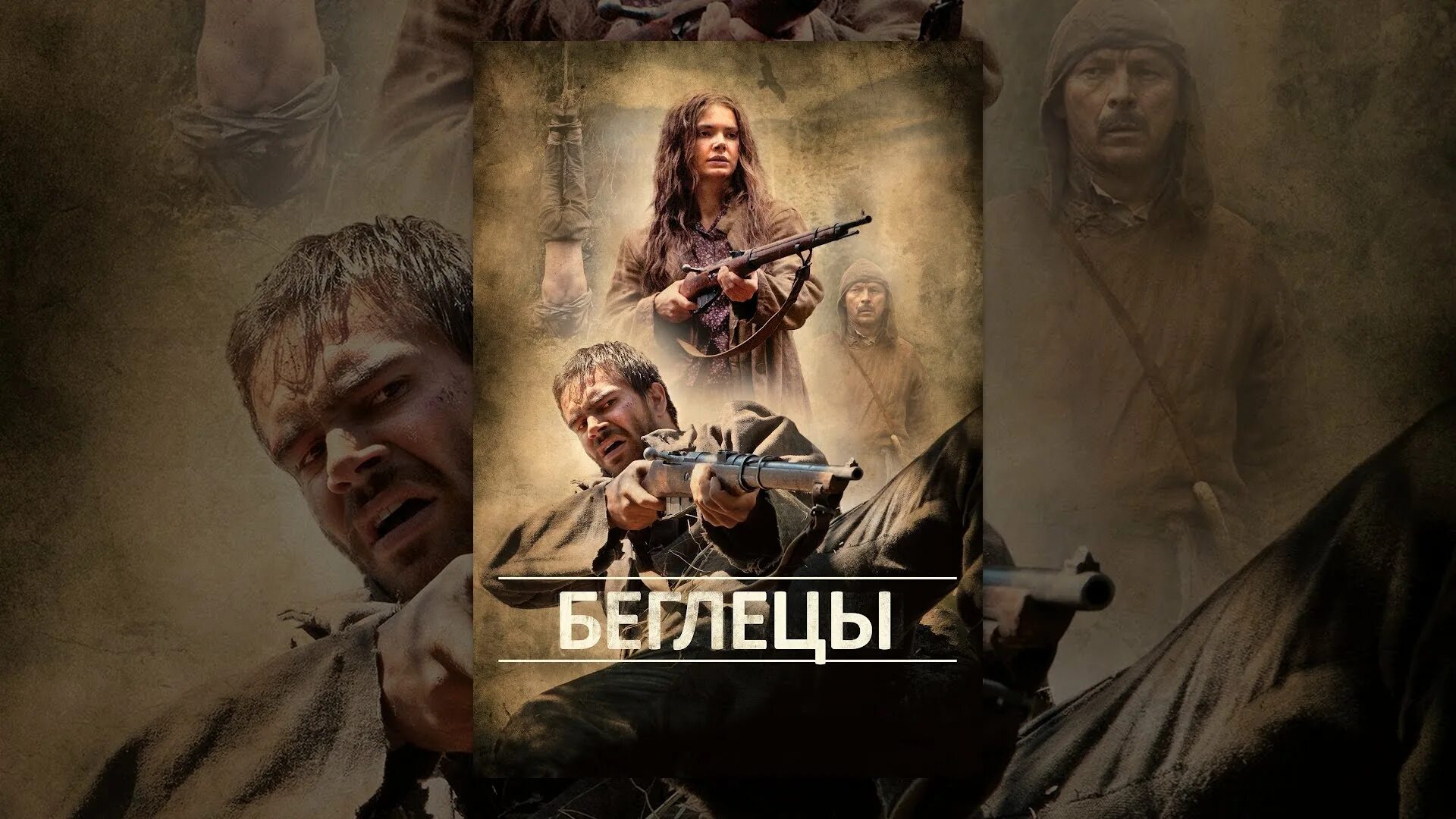 Беглецы х. Беглецы х