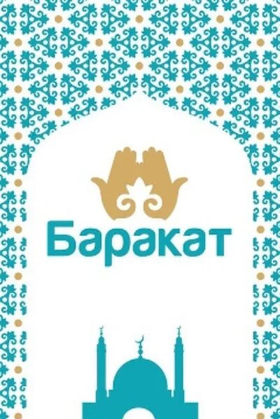 Баракат что означает. Баракат. Баракат компания. Мусульманский Баракат. Баракат картинки.