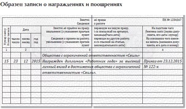 Запись о поощрении работника. Почетная грамота запись в трудовой книжке образец. запись о награде в трудовой книжке образец. сведения о наградах в трудовой книжке образец. пример записи о награждении в трудовой книжке.