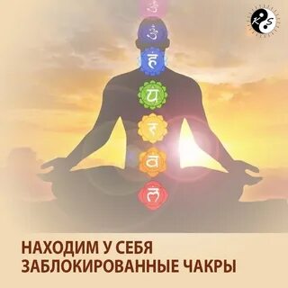 Чакры блокируются