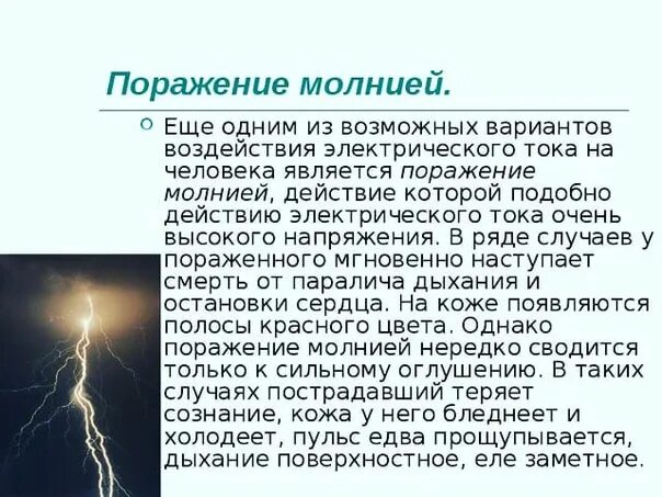 Вероятность поражения молнией. Поражение молнией человека.