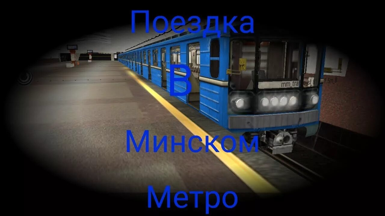 Симулятор минского метро игра. Симулятор метро Минск 110. Игра симулятор метро Минска. Симулятор Минского метро 3д. Метро в Trainz Simulator Android.