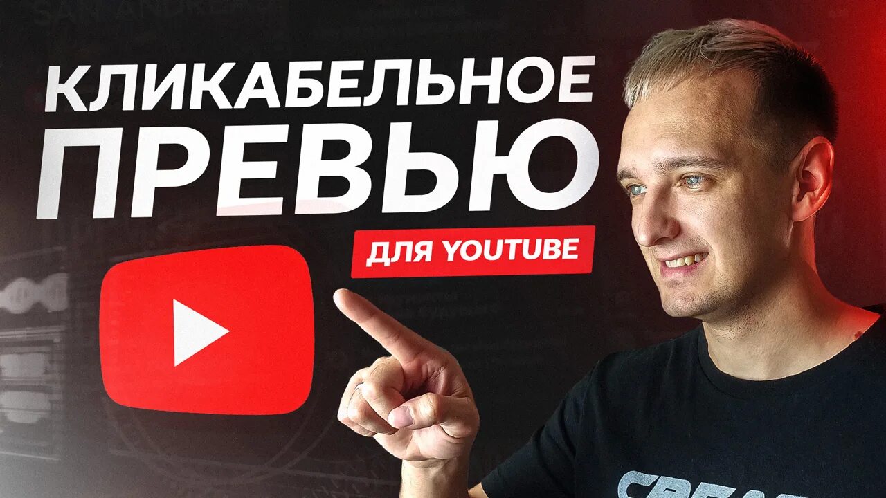 Превью для ютуба. Превью для видео на youtube. Фото для превью ютуб. Идеальное превью для ютуб. Превью с ютуба по ссылке