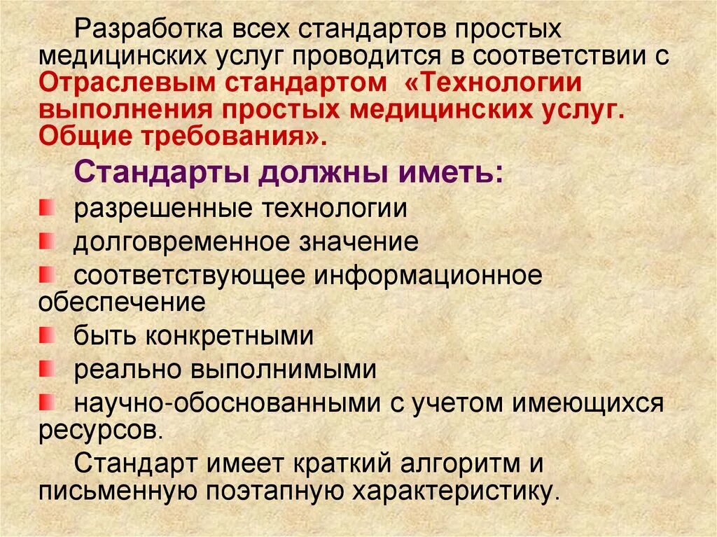 Стандарты по выполнению медицинских. Алгоритм выполнения простой медицинской услуги. технология простых медицинских услуг. основы стандартизации в здравоохранении..
