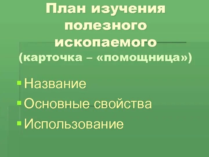 Растения которые помогают искать полезные ископаемые. Полезные ископаемые план. план сообщения по полезным ископаемым. план о полезном ископаемом. план о полезном ископаемом 4 класс.