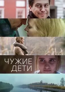 Чужие дети 2015 содержание