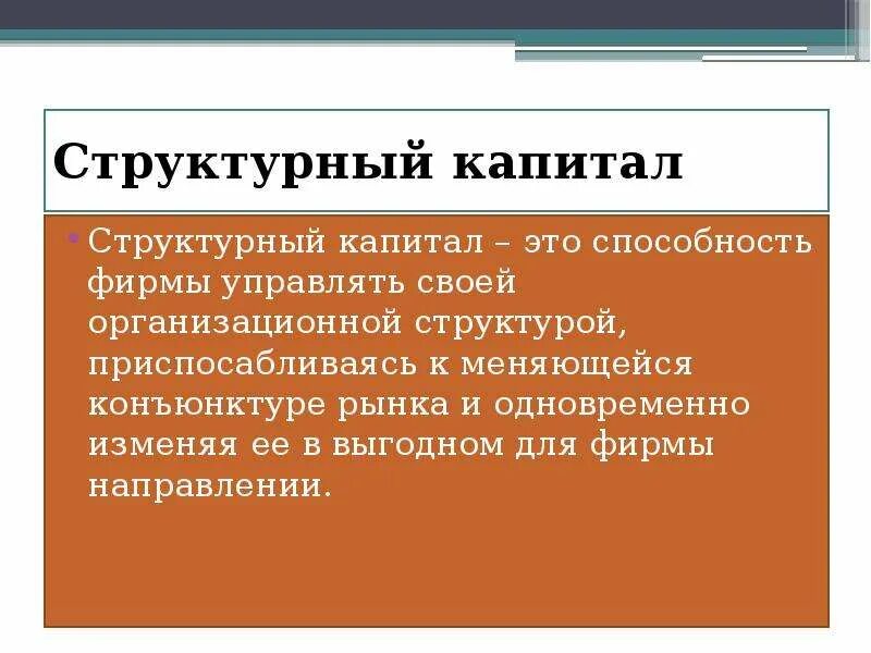 Человеческий капитал в современной экономике. Структурный капитал. Презентация на тему структурный капитал. Структурный капитал примеры. Что относится к структурному капиталу.