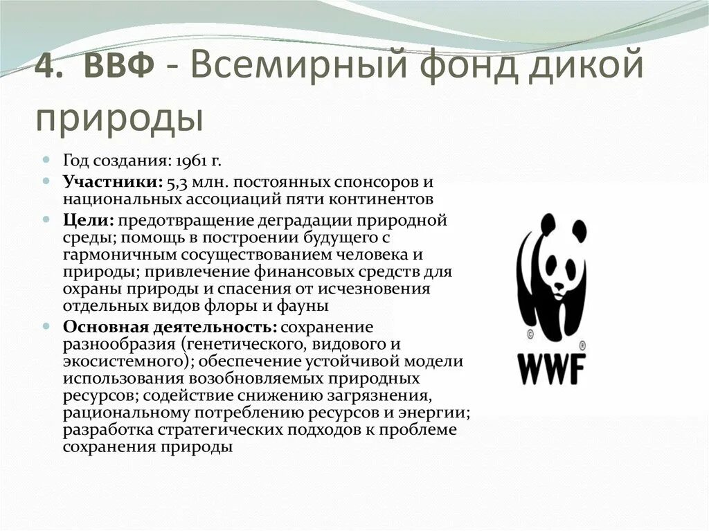 Всемирный фонд защиты дикой природы WWF. Всемирный фонд дикой природы участники. Эмблема фонда охраны дикой природы. Логотип Всемирный фонд природы (WWF России).