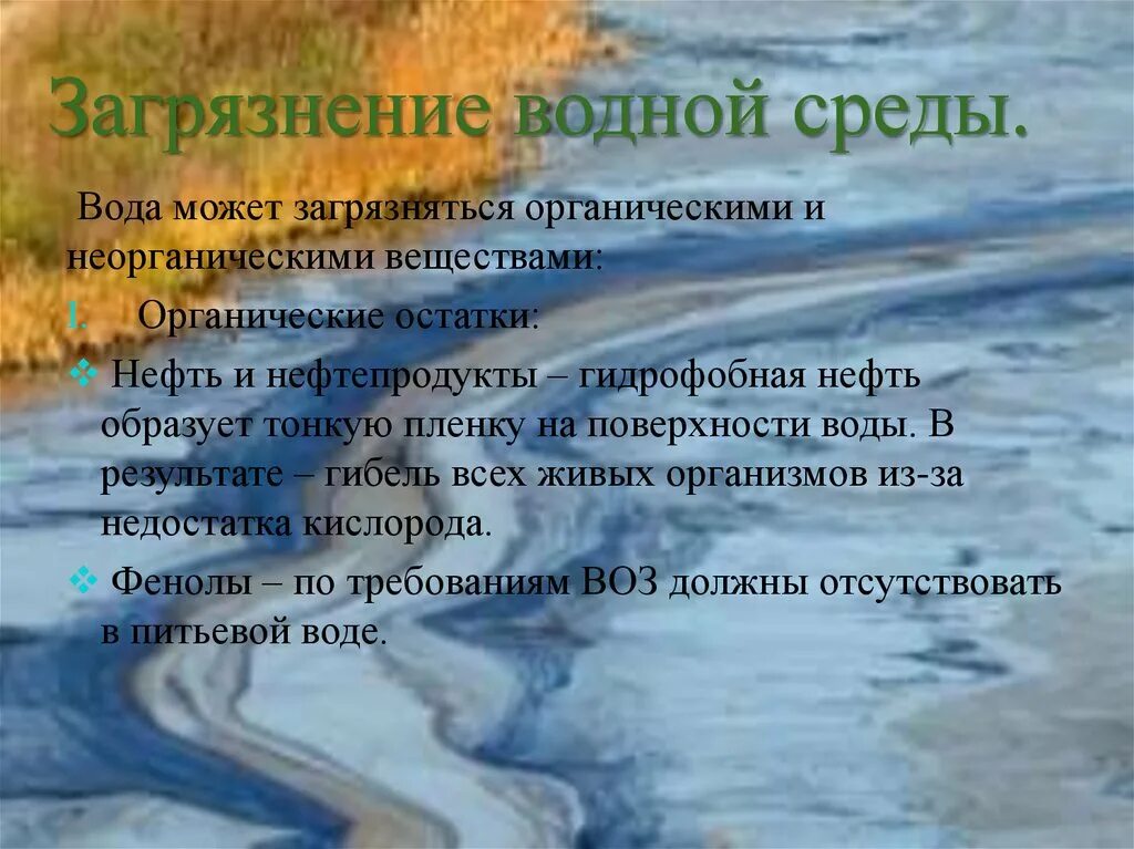 Загрязнение воды и здоровье. Загрязнение водной среды. Загрязнение воды органическими веществами. Водная среда. Источники загрязнения водных бассейнов.