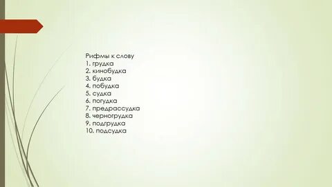 Рифма к слову дав
