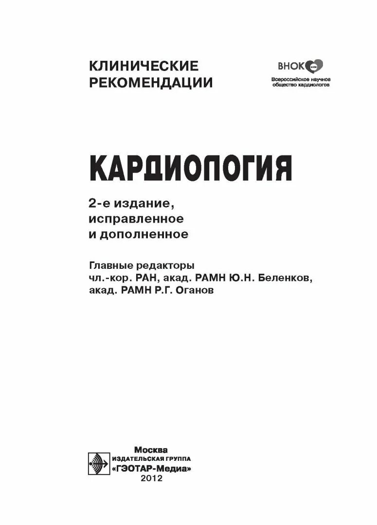 Клинические рекомендации по кардиологии. Пособие по кардиологии. Национальные рекомендации по кардиологии. Ардашев клиническая аритмология. Клинические рекомендации кардиология.
