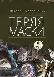 Метельский 2